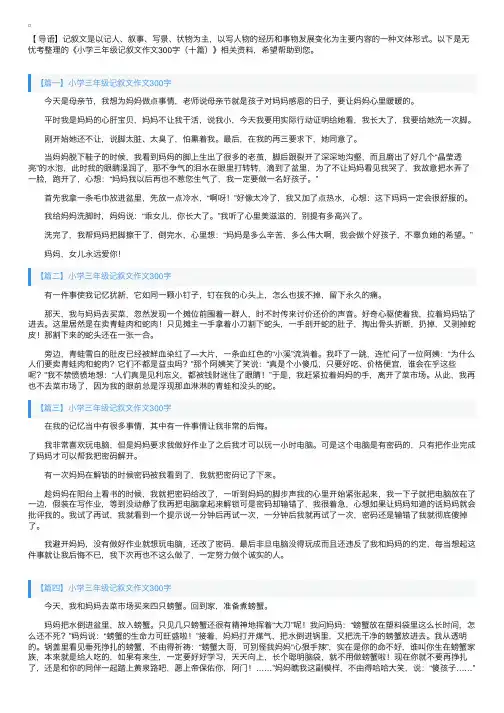 小学三年级记叙文作文300字（十篇）