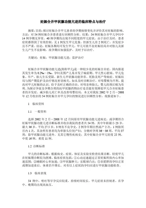 妊娠合并甲状腺功能亢进的临床特点与治疗