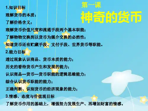 《货币的产生》课件