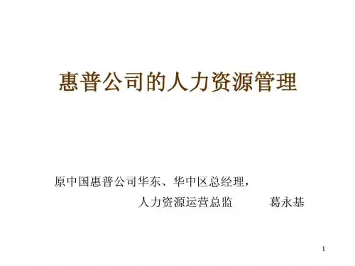 惠普人力资源管理战略