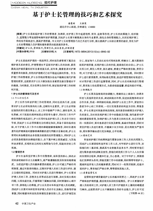 基于护士长管理的技巧和艺术探究