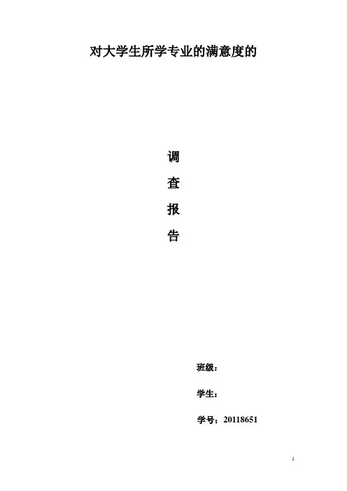 大学生专业满意度的调查报告.doc