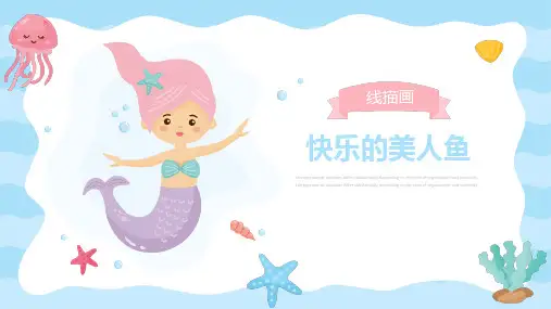 快乐的美人鱼
