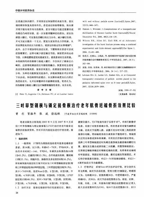 三叶草型钢板与锁定接骨板治疗老年肱骨近端骨折效果比较