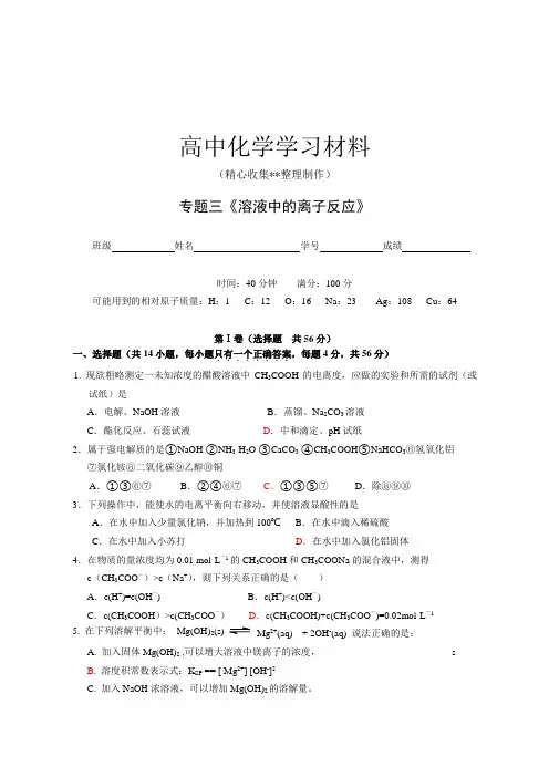 【精品推荐】苏教版高中化学选修四专题三《溶液中的离子反应》