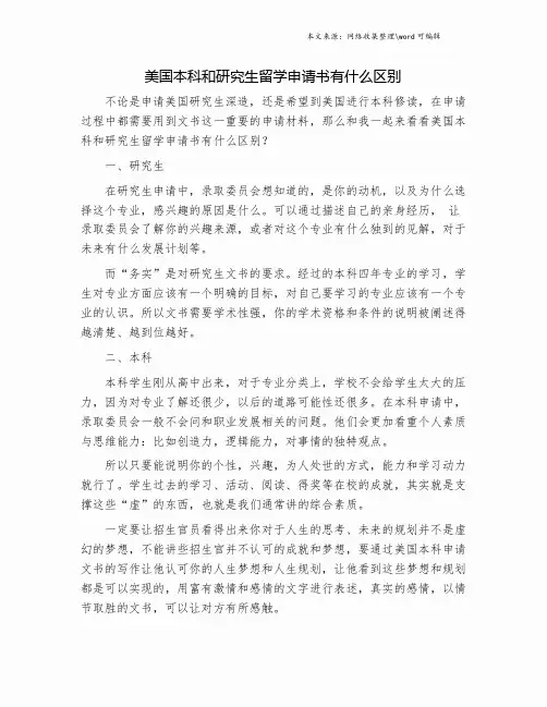 美国本科和研究生留学申请书有什么区别.doc