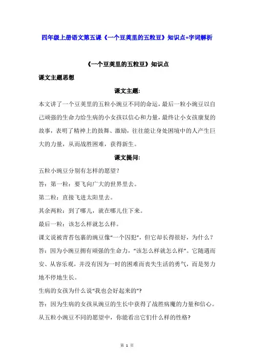 部编版四年级上册语文第五课《一个豆荚里的五粒豆》知识点+字词解析