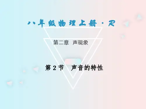 八上物理第二章第2节 声音的特性