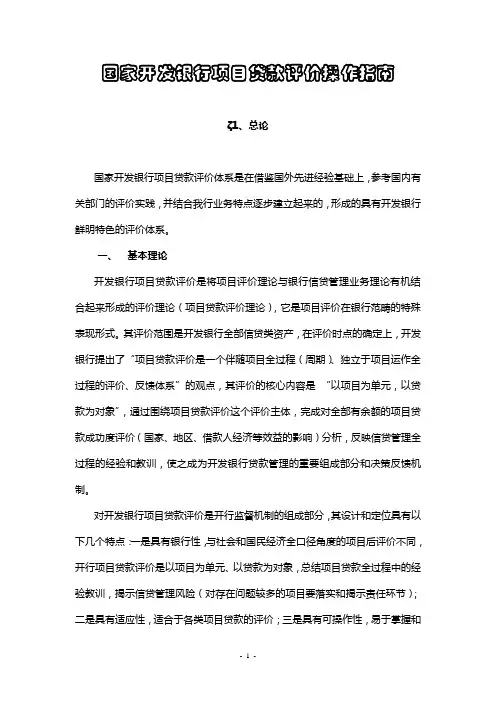 国家开发银行项目贷款评价操作指南(稽核评价局)