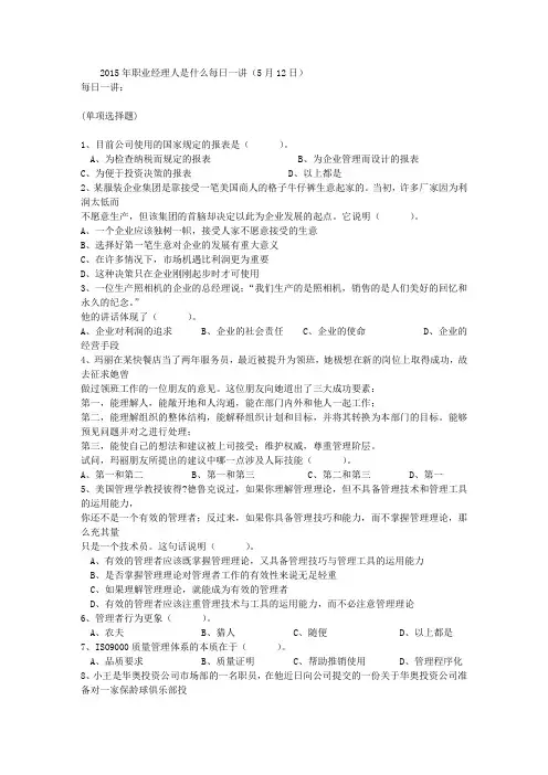 2015年职业经理人是什么每日一讲(5月12日)