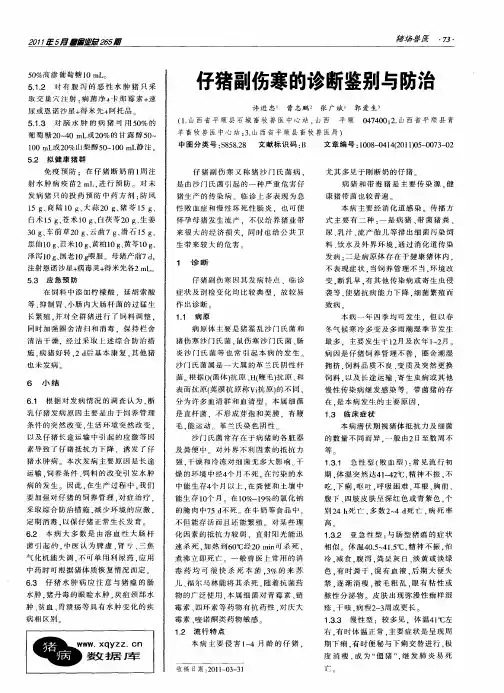 仔猪副伤寒的诊断鉴别与防治