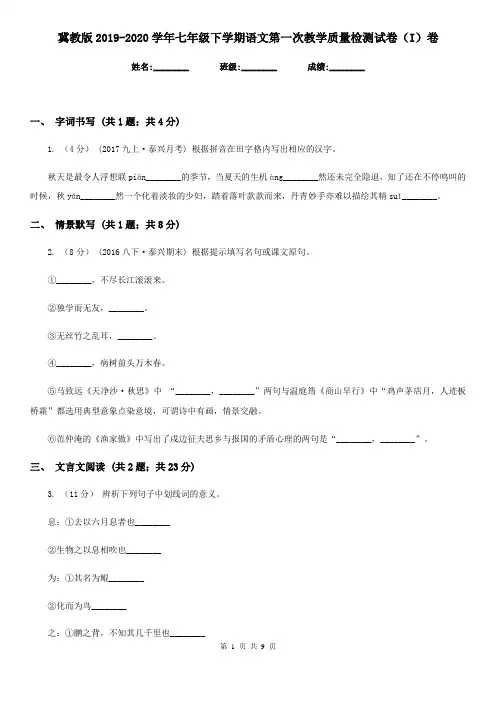 冀教版2019-2020学年七年级下学期语文第一次教学质量检测试卷(I)卷