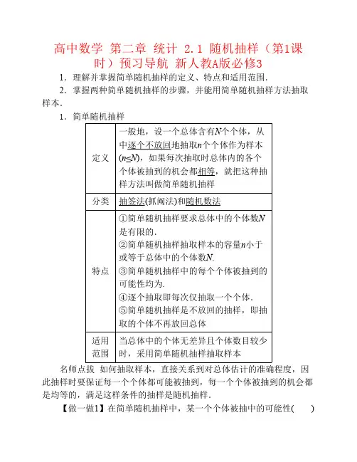 高中数学第二章统计2.1随机抽样(第1课时)预习导航新人教A版必修3资料