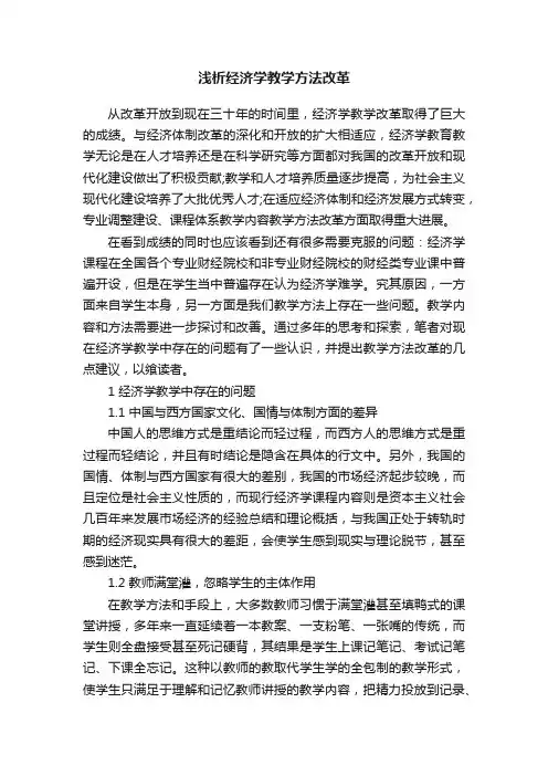 浅析经济学教学方法改革