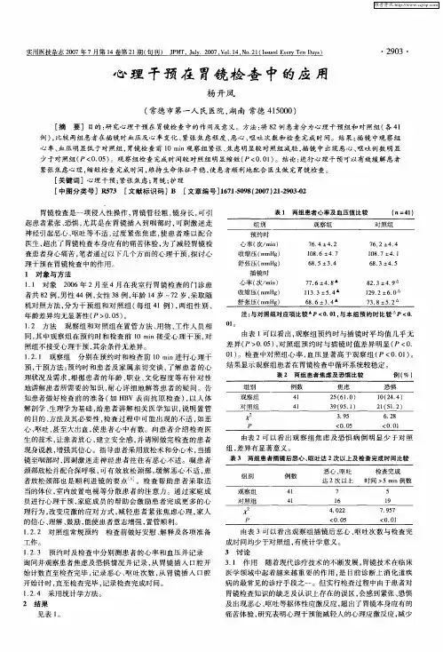 心理干预在胃镜检查中的应用