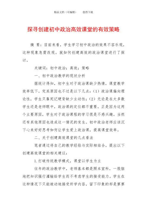 探寻创建初中政治高效课堂的有效策略