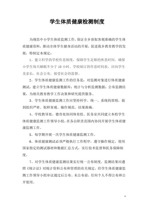 小学生体质健康检测制度