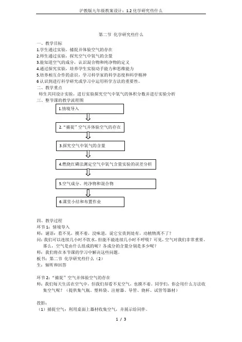 沪教版九年级教案设计：1.2化学研究些什么