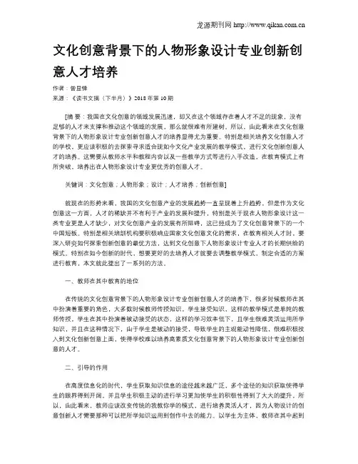 文化创意背景下的人物形象设计专业创新创意人才培养