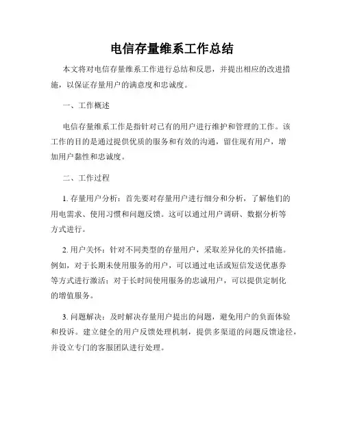 电信存量维系工作总结 3