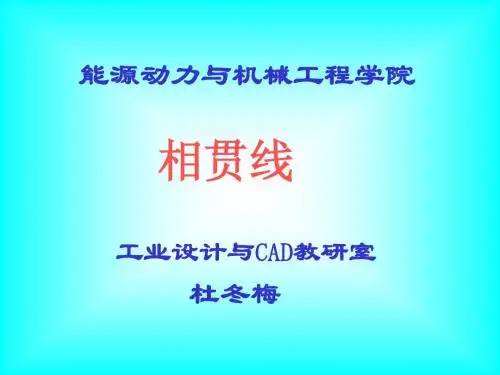 相贯线