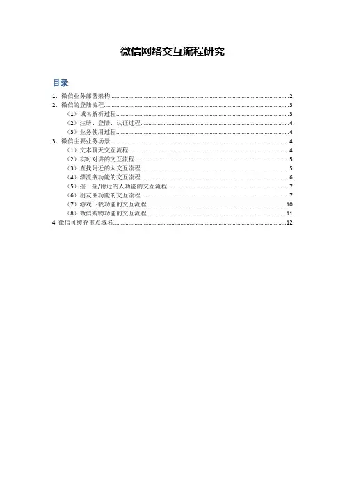 微信网络交互流程研究