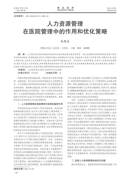 人力资源管理在医院管理中的作用和优化策略