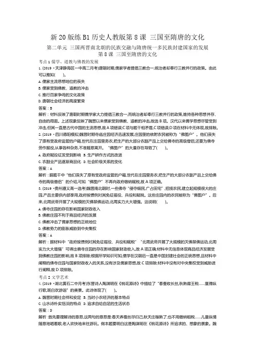 新教材部编版必修中外历史纲要(上) 第8课三国至隋唐的文化 作业