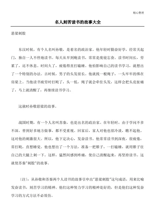 名人刻苦读书的故事大全