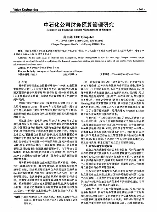 中石化公司财务预算管理研究