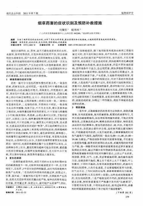 烟草药害的症状识别及预防补救措施