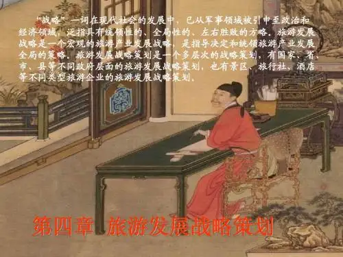 第四章  旅游发展战