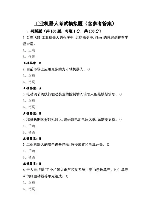 工业机器人考试模拟题(含参考答案)
