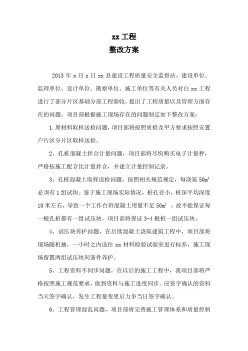 xx工程整改方案