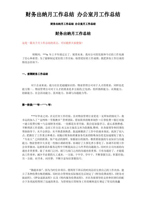 财务出纳月工作总结 办公室月工作总结