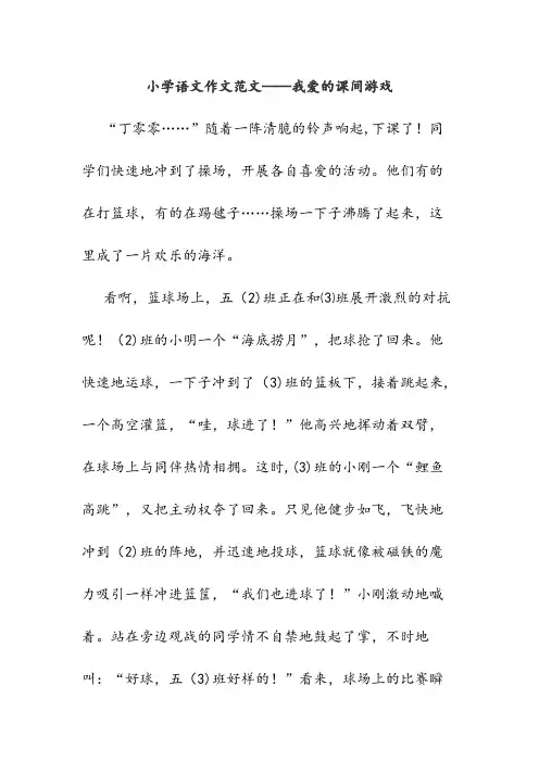 小学语文作文范文——我爱的课间游戏