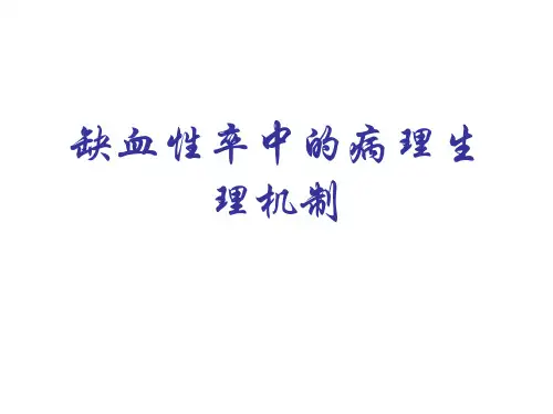 缺血性卒中的病理生理机制