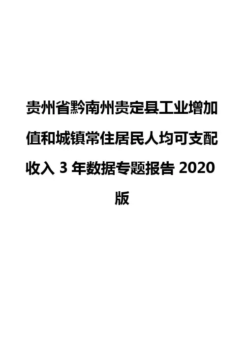 贵州省黔南州贵定县工业增加值和城镇常住居民人均可支配收入3年数据专题报告2020版