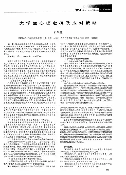 大学生心理危机及应对策略