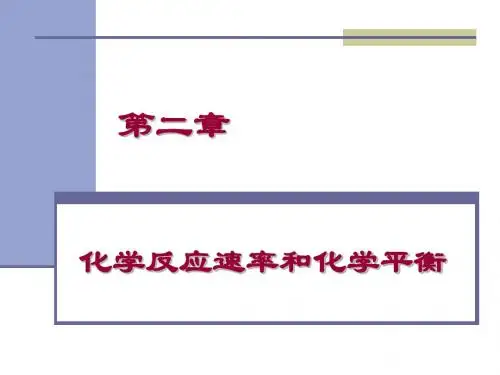第二章 第一节 化学反应速率