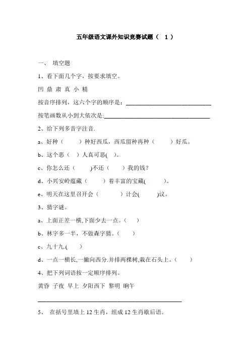 五年级语文课外知识竞赛试题