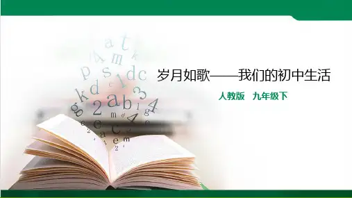 九年级语文下册第二单元综合性学习:岁月如歌——我们的初中生活