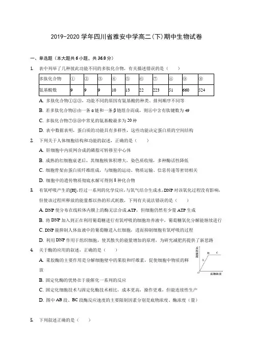 2019-2020学年四川省雅安中学高二(下)期中生物试卷(含答案解析)