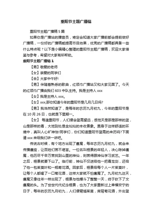 重阳节主题广播稿