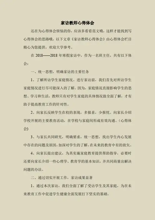 2018最新心得体会范本模板-家访教师心得体会