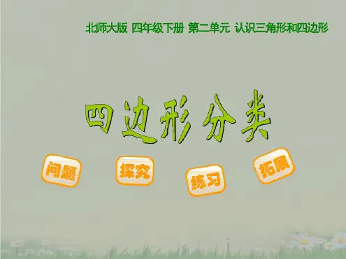 新北师大版四年级数学下册《四边形分类》课件