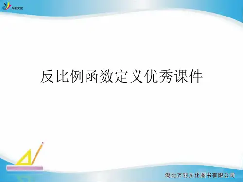 反比例函数定义优秀课件
