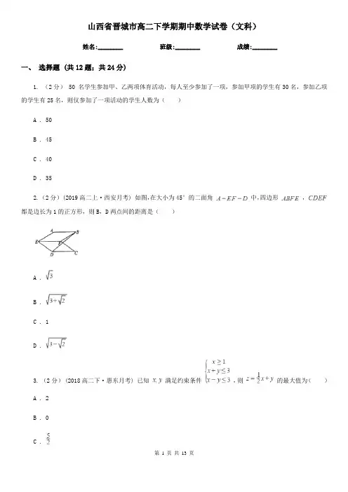 山西省晋城市高二下学期期中数学试卷(文科)