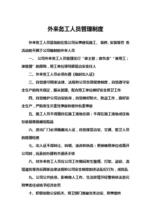 外来务工人员管理制度
