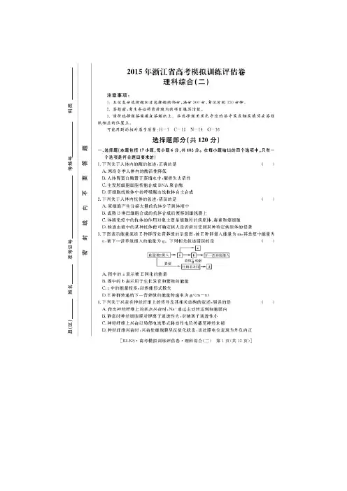 浙江省2015届高三高考模拟训练评估卷(二)理综 扫描版含答案